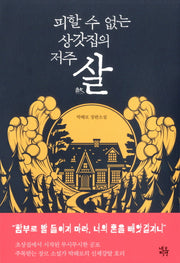 살(피할 수 없는 상갓집의 저주)