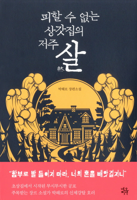 살(피할 수 없는 상갓집의 저주)