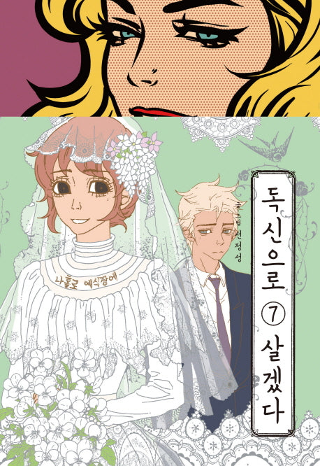 독신으로 살겠다 7