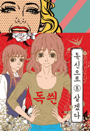 독신으로 살겠다 8(완결)
