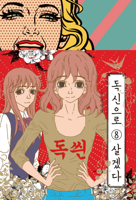 독신으로 살겠다 8(완결)