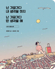 넌 가끔가다 내 생각을 하지 난 가끔가다 딴 생각을 해 with 일러스트