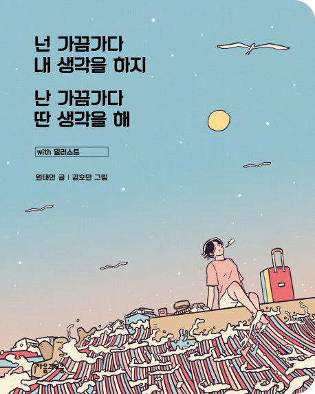 넌 가끔가다 내 생각을 하지 난 가끔가다 딴 생각을 해 with 일러스트