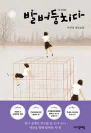 발버둥치다(자음과모음 청소년문학 68)