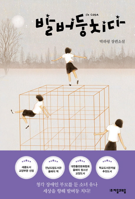 발버둥치다(자음과모음 청소년문학 68)