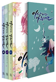 이상하고 아름다운 한정판 박스 세트(4-6권)(양장본 HardCover)(전3권)