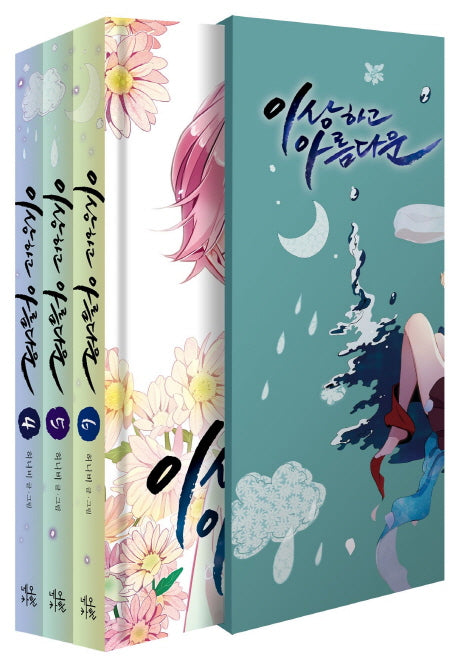 이상하고 아름다운 한정판 박스 세트(4-6권)(양장본 HardCover)(전3권)