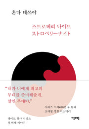 스트로베리 나이트(레이코 형사 시리즈 1)(양장본 HardCover)