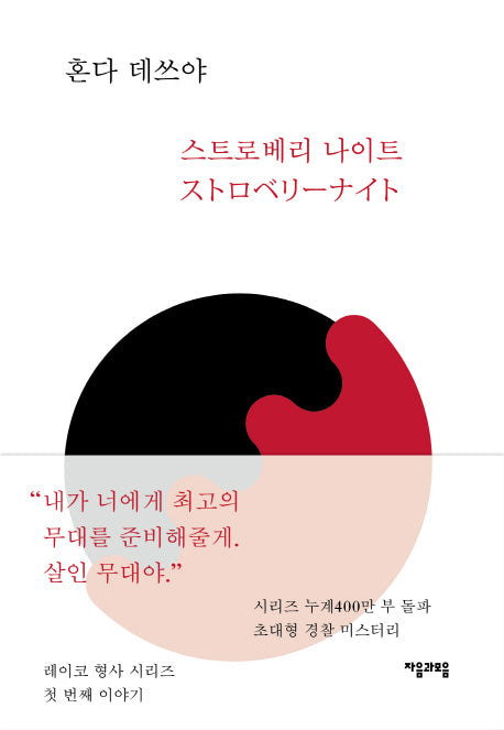 스트로베리 나이트(레이코 형사 시리즈 1)(양장본 HardCover)