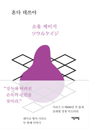 소울 케이지(레이코 형사 시리즈 2)(양장본 HardCover)