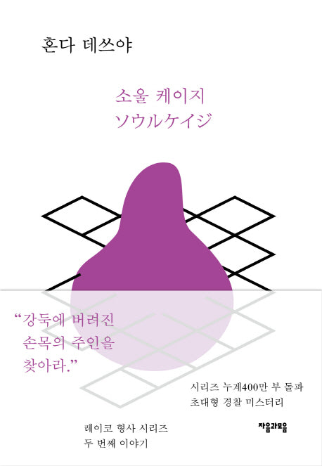소울 케이지(레이코 형사 시리즈 2)(양장본 HardCover)