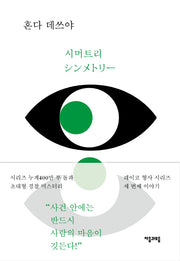 시머트리(레이코 형사 시리즈 3)(양장본 HardCover)