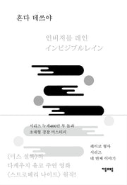 인비저블 레인(레이코 형사 시리즈 4)(양장본 Hardcover)