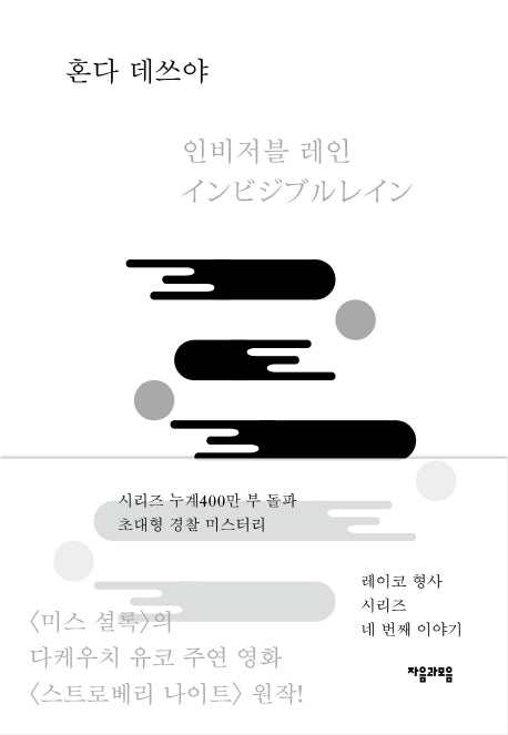 인비저블 레인(레이코 형사 시리즈 4)(양장본 Hardcover)