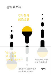 감염유희(레이코 형사 시리즈 5)(양장본 HardCover)