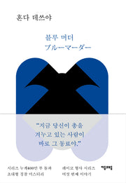 블루 머더(레이코 형사 시리즈 6)(양장본 HardCover)