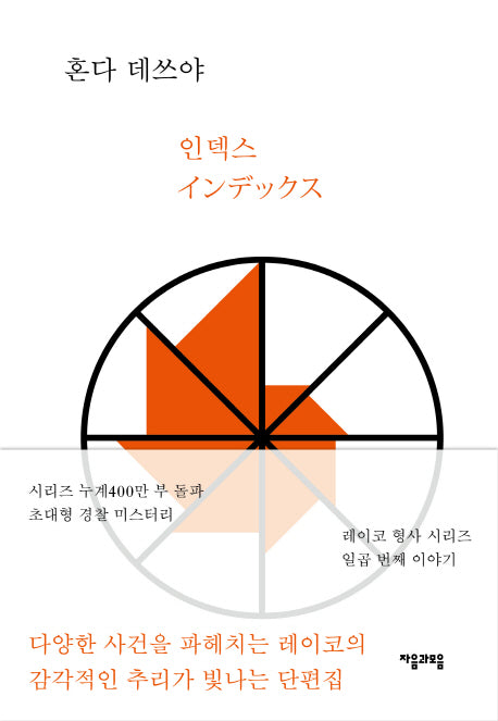 인덱스(레이코 형사 시리즈 7)(양장본 HardCover)