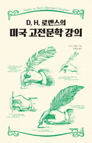 미국 고전문학 강의(D.H. 로렌스의)
