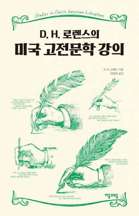 미국 고전문학 강의(D.H. 로렌스의)