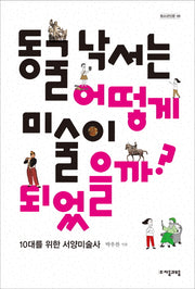 동굴 낙서는 어떻게 미술이 되었을까?(청소년인문 8)