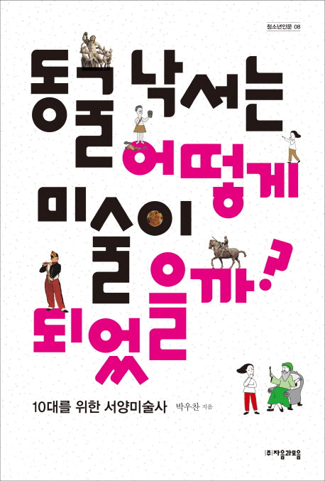 동굴 낙서는 어떻게 미술이 되었을까?(청소년인문 8)