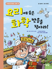 요리에 숨은 화학 반응을 찾아라!(수학으로 통하는 과학 11)