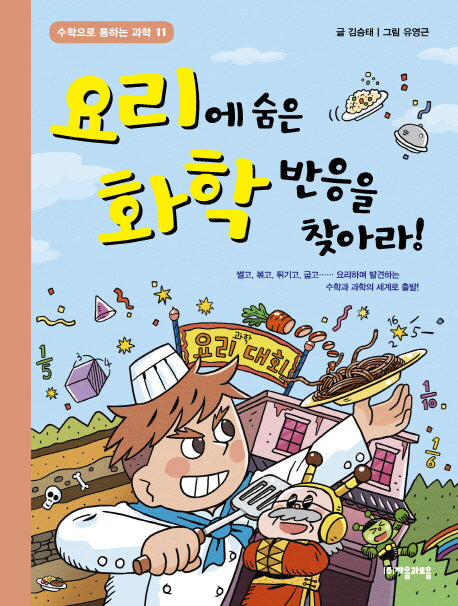 요리에 숨은 화학 반응을 찾아라!(수학으로 통하는 과학 11)