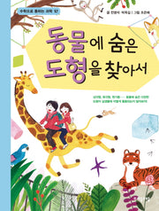 동물에 숨은 도형을 찾아서(수학으로 통하는 과학 12)