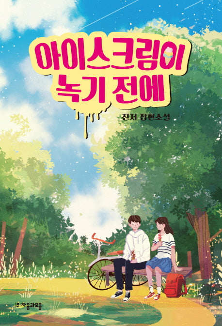 아이스크림이 녹기 전에