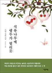 석류나무에 앵두가 열리듯