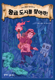 황금 도시를 찾아라!(베어 그릴스와 살아남기 1)