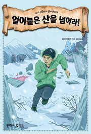 얼어붙은 산을 넘어라!(베어 그릴스와 살아남기 2)