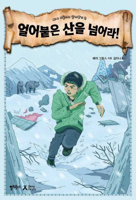 얼어붙은 산을 넘어라!(베어 그릴스와 살아남기 2)