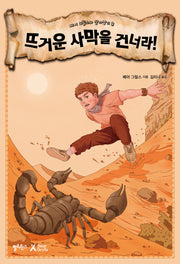 뜨거운 사막을 건너라!(베어 그릴스와 살아남기 3)