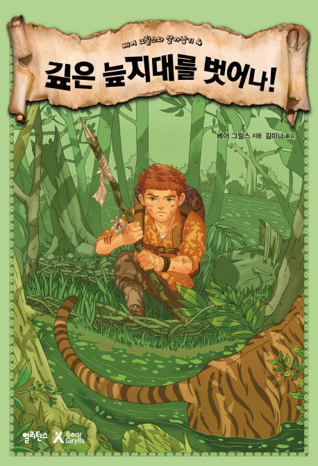 깊은 늪지대를 벗어나!(베어 그릴스와 살아남기 4)