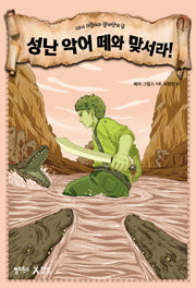 성난 악어 떼와 맞서라!(베어 그릴스와 살아남기 5)