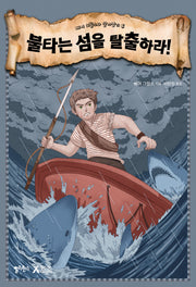 불타는 섬을 탈출하라!(베어 그릴스와 살아남기 6)
