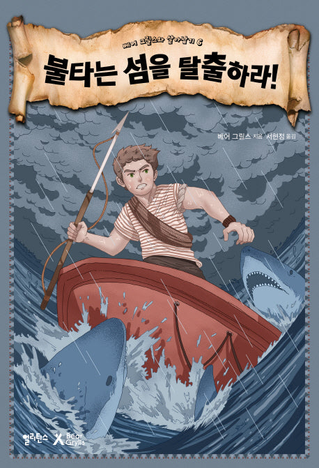 불타는 섬을 탈출하라!(베어 그릴스와 살아남기 6)