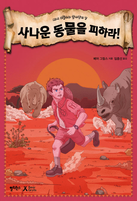 사나운 동물을 피하라!(베어 그릴스와 살아남기 7)
