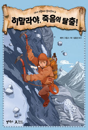 히말라야, 죽음의 탈출!(베어 그릴스와 살아남기 8)