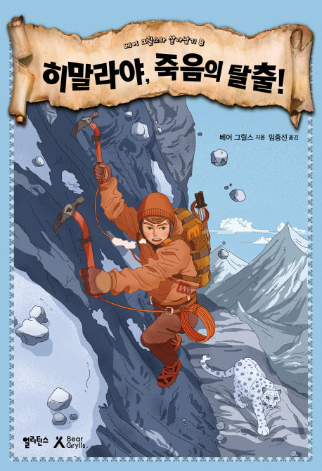히말라야, 죽음의 탈출!(베어 그릴스와 살아남기 8)