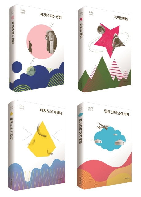 김선영 리커버 특별판 세트(양장본 Hardcover)(전4권)