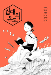 십대의 온도(자음과모음 청소년문학 70)