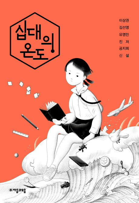 십대의 온도(자음과모음 청소년문학 70)