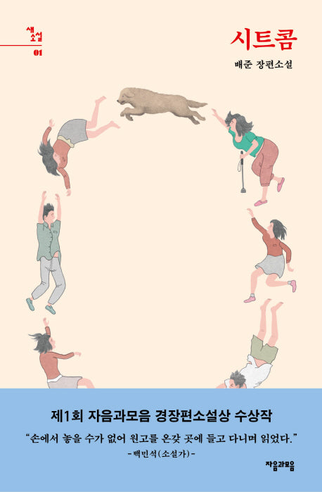 시트콤(새소설 1)(양장본 HardCover)