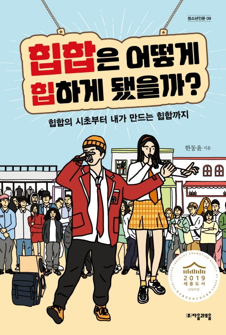 힙합은 어떻게 힙하게 됐을까?(청소년인문 9)