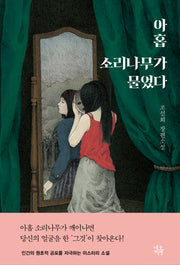 아홉 소리나무가 물었다