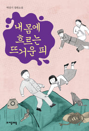 내 몸에 흐르는 뜨거운 피(자음과모음 청소년문학 71)