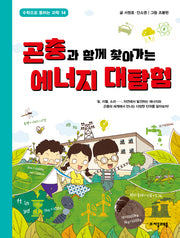 곤충과 함께 찾아가는 에너지 대탐험(수학으로 통하는 과학 14)