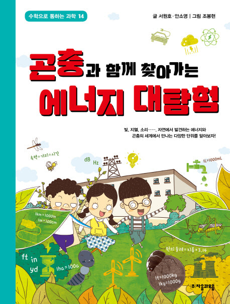 곤충과 함께 찾아가는 에너지 대탐험(수학으로 통하는 과학 14)